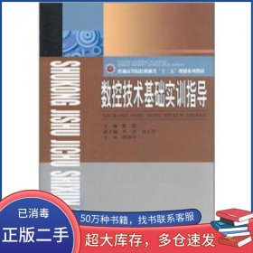 数控技术基础实训指导董霖西南交通大学出版社9787564315849
