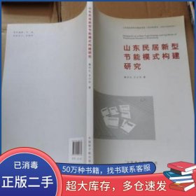 山東民居新型節(jié)能模式構(gòu)建研究 2013年 庫(kù)存新書 品相超十品全新隋杰禮 王少伶 著原子能出版社9787502257781
