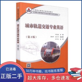 城市轨道交通专业英语 第2版赵巍巍人民交通出版社9787114151224