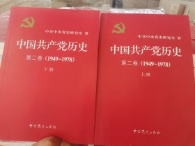 中国共产党历史（第二卷）上下册(1949-1978)