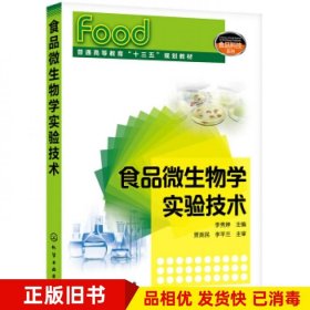 食品微生物学实验技术李秀婷 编化学工业出版社9787122359711