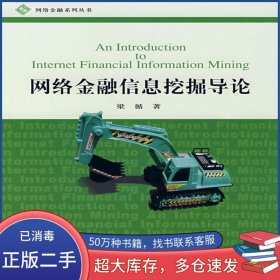 網(wǎng)絡(luò)金融系列叢書 網(wǎng)絡(luò)金融信息挖掘?qū)д摿貉本┐髮W(xué)出版社9787301130049