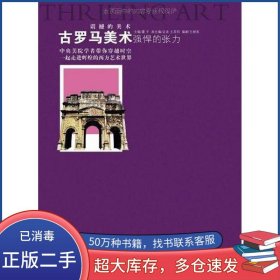 古罗马美术王谢燕重庆出版社9787229023669