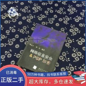 網(wǎng)絡(luò)信息安全與& PGP 加密林東清華大學(xué)出版社9787302030065