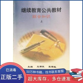 继续教育公共教材 上王朝良 张保臣 主编宁夏人民教育出版社9787805963990