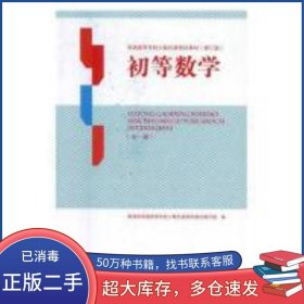 初等數(shù)學羅守山人民出版社9787010125800