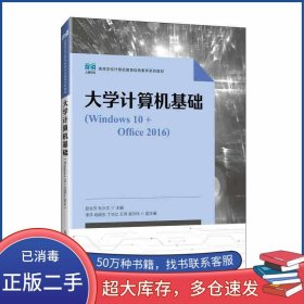 大学计算机基础Windows10+Office2016屈会芳人民邮电出版社9787115637222