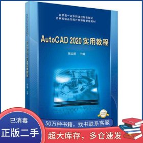 autocad 2020实用教程 新形态教材mooc版 大中专理科数理化 新华正版张云辉科学出版社9787030680976