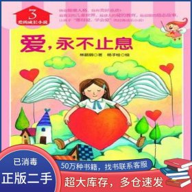 爱的成长小说林丽丽湖北少年儿童出版社9787535380630
