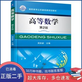 高等数学 第2版周世新　主编机械工业出版社9787111506294