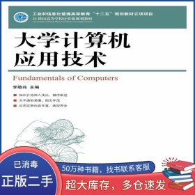 大學(xué)計(jì)算機(jī)應(yīng)用技術(shù)李敬兆人民郵電出版社9787115324870