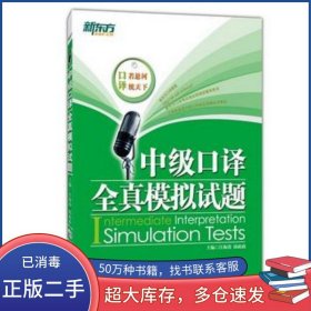 新東方 中級口譯全真模擬試題汪海濤浙江教育出版社9787553620459