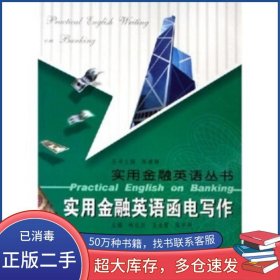 實用金融英語函電寫作林禮漢 等 著武漢大學出版社9787307049598