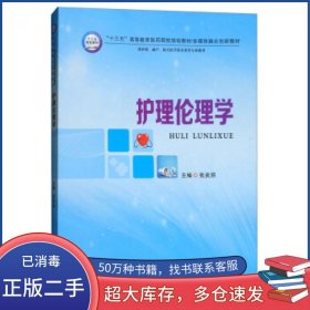 护理伦理学张武丽郑州大学出版社9787564547882