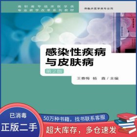 感染性疾病與皮膚病 第2版王春梅人民衛(wèi)生出版社9787117230254