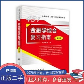 金融学综合复习指南 第9版科兴教育 编中国石化出版社9787511452689
