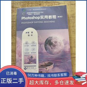 PhotoshoP实用教程 第3版 等教材殷辛上海交通大学出版社9787313272386