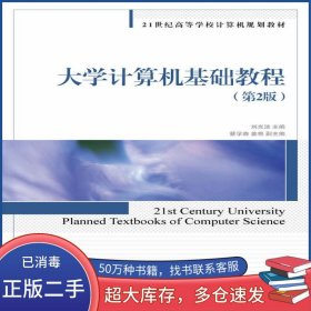 大學(xué)計算機(jī)基礎(chǔ)教程 第二2版劉光潔人民郵電出版社9787115365484