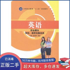 英语 职业模块张雪芹航空工业出版社9787516508473
