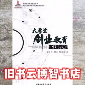大学生创业教育实践教程