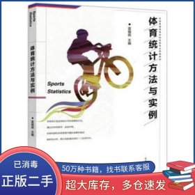 體育統(tǒng)計方法與實例雷福民高等教育出版社9787040479003