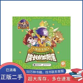 洛克王国连环揭秘超级迷宫书 院长的烦恼深圳市腾讯计算机系统有限公司江苏文艺出版社9787539981444