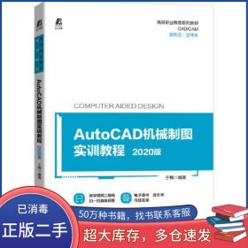 高等职业教育系列教材 AutoCAD机械制图实训教程 2020版于梅机械工业出版社9787111692690