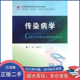 传染病学陈永平人民军医出版社9787509160886