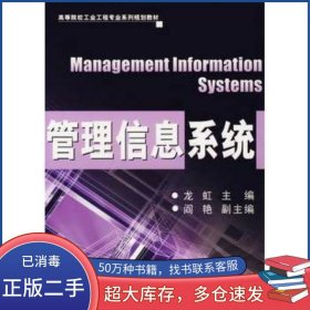 管理信息系統(tǒng)龍虹主編北京理工大學(xué)出版社9787564009335