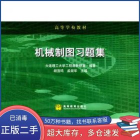 机械制图习题集胡宜鸣高等教育出版社9787040093575
