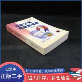 怎樣記帳.查帳和調(diào)帳 第2版劉大賢機(jī)械工業(yè)出版社9787111060918