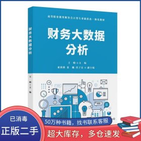 财务大数据分析王晓 童莉莉 张璐 任子宜清华大学出版社9787302654896