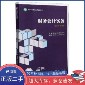 财务会计实务曹玉敏 陈祥碧 王珠强作高等教育出版社9787040556438