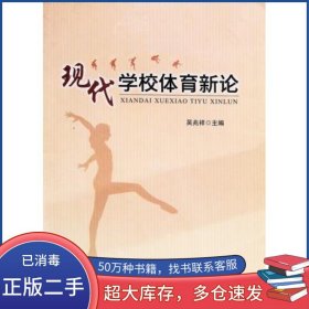 現(xiàn)代學(xué)校體育新論吳兆祥安徽人民出版社9787212066635
