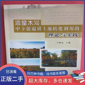 塔里木河下游输水后的生态变化及其效应研究叶茂 徐海量 编新疆科学技术出版社9787546611242