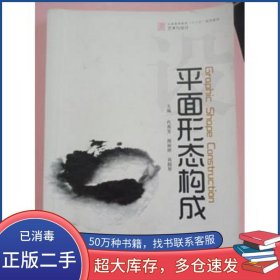 平面形态构成代秀芳主编 周丽婷主编 肖颜琴主编兵器工业出版社9787802486676