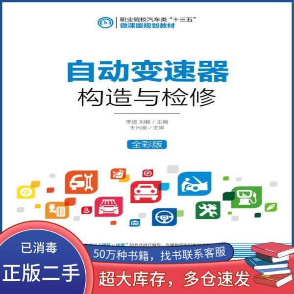 自动变速器构造与检修刘毅人民邮电出版社9787115492494