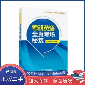 考研英語全真考場(chǎng)秘笈馬春媛 著 魏承杰 馬春媛 主編 馬春媛 孫瑞霞 隋華 王云雁 梁麗 藺麗娜 李閩雪 董文宇 編者外語教學(xué)與研究出版社9787513566926