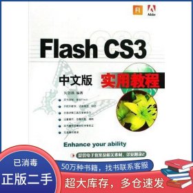 Flash CS3 中文版實(shí)用教程劉勁鷗上海科學(xué)普及出版社9787542718112