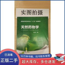 天然药物学吴立明化学工业出版社9787122308511