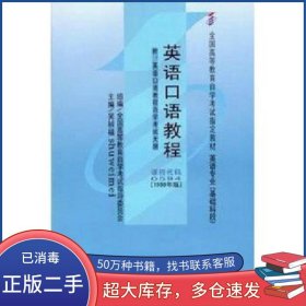 英語口語教程吳禎福外語教學(xué)與研究出版社9787560014678