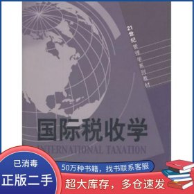 国际税收学曲顺兰 程燕婷山东人民出版社9787209039208