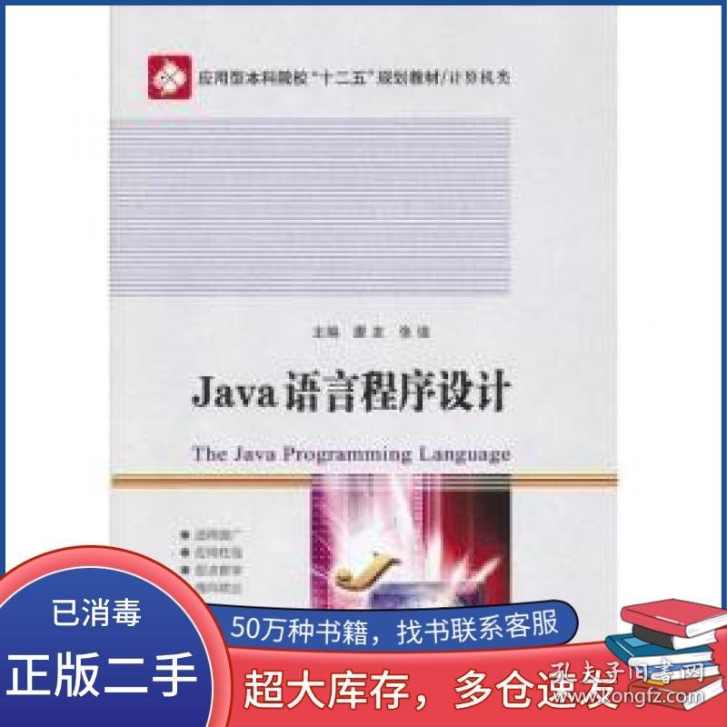 Java语言程序设计唐友 张珑　主编哈尔滨工业大学出版社9787560335216