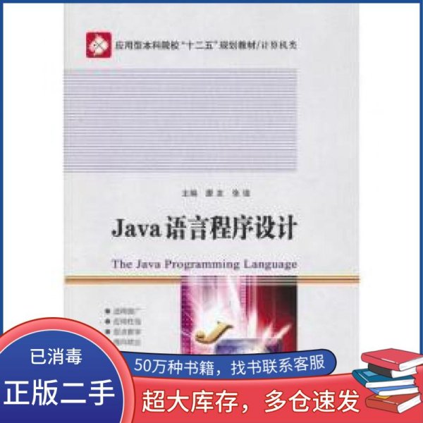 Java语言程序设计唐友 张珑　主编哈尔滨工业大学出版社9787560335216