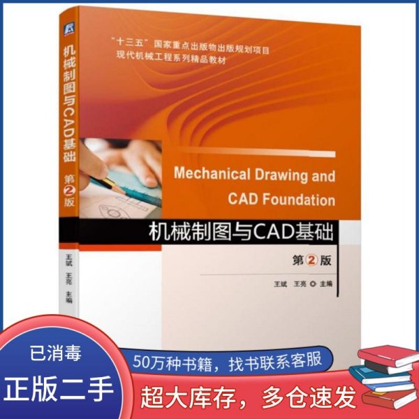 机械制图与CAD基础第2版
