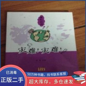 灾难 空难李东江西美术出版社9787548015895
