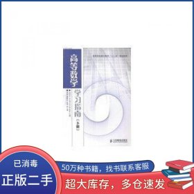 高等数学学习指南下册卓相来主编人民邮电出版社9787115365170