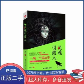 灵魂引渡人逡罗山东文艺出版社9787532952281