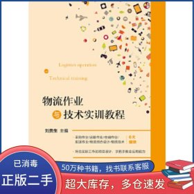 物流作業(yè)與技術實訓教程劉貴生電子工業(yè)出版社9787121305177