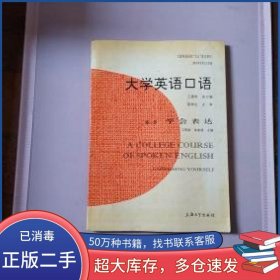 大学英语口语第一册学会表达卫雪娟袁家谋主编王墨希总主编上海大学出版社9787810580007
